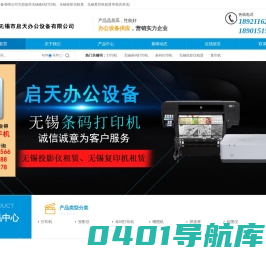 无锡条码打印机-投影仪租赁-无锡复印机租赁-无锡市启天办公设备有限公司