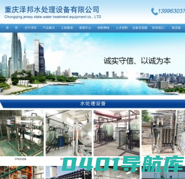 【重庆泽邦水处理设备】重庆养殖场净水设备―重庆水处理服务热线：13996303711