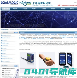 Datalogic扫描器,Datalogic扫描仪,条码阅读器,视觉传感器,Datalogic传感器,Datalogic安全光栅/光幕,Datalogic编码器,激光打标机,槽型传感器,上海远康自动化科技有限公司-Datalogic中国销售代理
