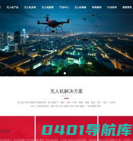 西安宇航者创新科技有限公司-无人机/无人机维修/无人机航测/通信/安防/环保/测绘/救援/航拍/电力/油气/农业