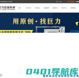 拉链机械-巨力拉链机械 佛山市具力科技实业有限公司