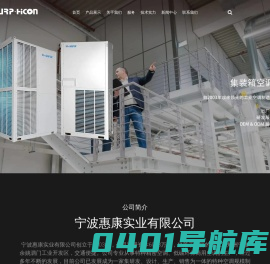 特种空调厂家_宁波惠康实业有限公司