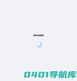 国科科创联盟