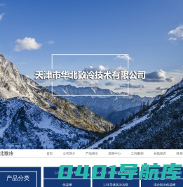 冷阱_低温槽_柴油冷滤点_半导体制冷仪器哪家好-天津市华北致冷技术有限公司