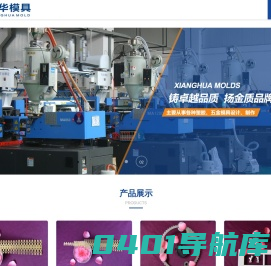 重庆祥华模具股份有限公司_重庆塑胶模具制造