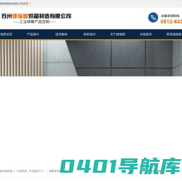苏州德瑞普烘箱制造有限公司_苏州德瑞普烘箱制造有限公司