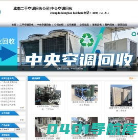 成都空调回收_中央空调回收_制冷设备回收_溴化锂机组回收_成都二手空调回收