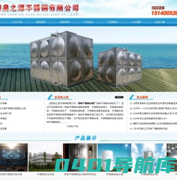 铁岭不锈钢水箱|铁岭不锈钢组合水箱-沈阳泉之源不锈钢有限公司