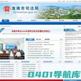 淮南市司法局