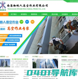 南昌高空作业_南昌蜘蛛人_南昌外墙清洗_江西高空作业_江西蜘蛛人-南昌蜘蛛人高空作业有限公司