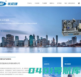 优尼捷UNIGY无油气体压缩机通过0级无油认证,涵盖产品有无油六氟化硫压缩机,氮气增压机,氦气压缩机,二氧化碳无油增压机,氢气无油压缩机等.