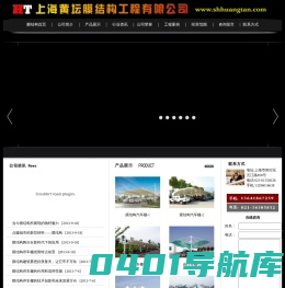 上海黄坛膜结构工程有限公司--膜结构雨棚|膜结构车棚|膜结构遮阳棚|张拉膜结构车棚雨棚|订做停车棚|自行车棚|景观棚|专业承接制作