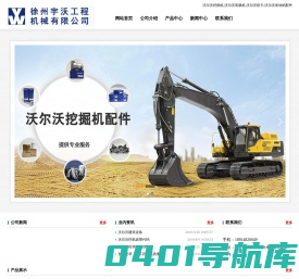 沃尔沃挖掘机,沃尔沃装载机,沃尔沃铰卡,沃尔沃发动机配件—徐州宇沃工程机械有限公司