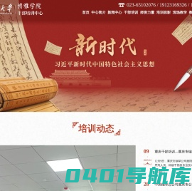 重庆大学干部培训中心_全国干部培训_重大博雅学院