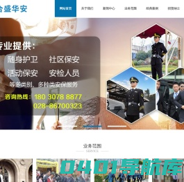 「合盛华安」四川保安公司-成都特卫-保安派遣