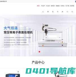 等离子表面处理机-等离子表面活化机-真空等离子清洗机-深圳市东信高科自动化设备有限公司