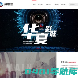 华夏影联（北京）数码科技有限公司