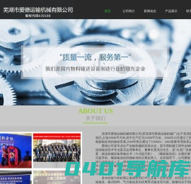 芜湖市爱德运输机械有限公司