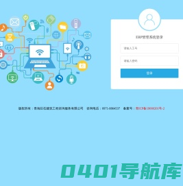 青海巨石建筑工程咨询服务有限公司-青海巨石ERP管理系统