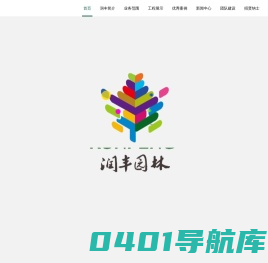 润丰园林
