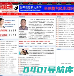 重庆彭开祖周易大世界-周易_算命_风水_取名-国际周易门户网站