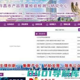 许昌市产品质量检验检测与研究中心