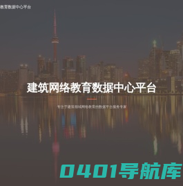 建筑网络教育数据中心平台