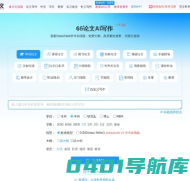 AI论文写作-免费论文大纲-在线AI一键生成论文 66论文