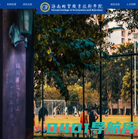 海经贸-海南经贸职业技术学院