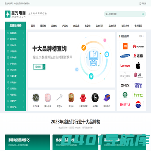 星光电脑网-专业的品牌排行榜