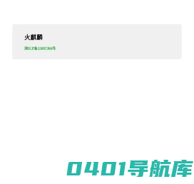 火麒麟