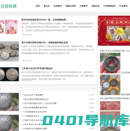 袁大头银元百科网