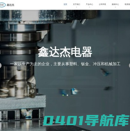 宁波鑫达杰电器有限公司_