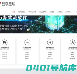万邦物流网-义乌市翰逸神飞网络科技有限公司