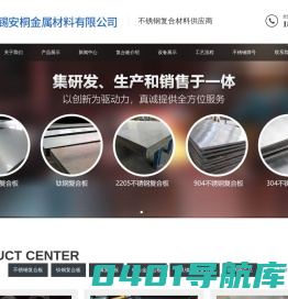无锡安桐金属材料有限公司-不锈钢复合板_钛钢复合板_无锡不锈钢复合板
