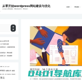 从零开始wordpress网站建设与优化 – wordpress网站建设、网站优化SEO、网页设计