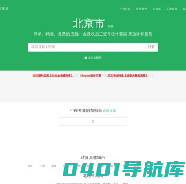 北京市2023年税后工资个税计算器及周边服务 - 张大妈工资计算器