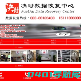 重庆数据恢复-决对数据恢复中心-服务器-RAID修复公司【决对科技】