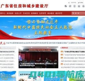 广东省住房和城乡建设厅网站