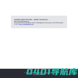 萌蒂（中国）制药有限公司