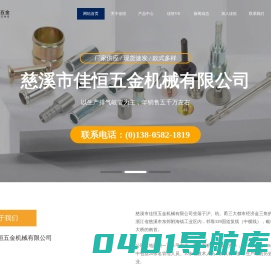 慈溪市佳恒五金机械有限公司|排气岐管|放水开关|接头系列|螺杆/螺塞/螺栓/螺母|法兰系列