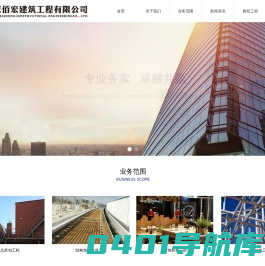 首页-北京佰宏建筑工程有限公司