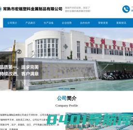 常熟市宏福塑料金属制品有限公司_常熟市宏福塑料金属制品有限公司