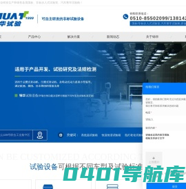 高低温试验箱_恒温恒湿_氙灯老化试验箱厂家-无锡市锦华试验设备有限公司