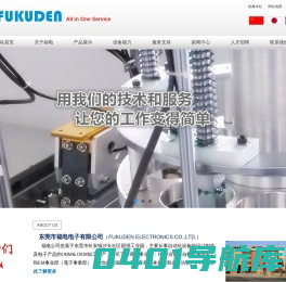 福电电子,福电科技,SMT贴片加工,基板贴片,FA自动化,非标定制,电子产品组装,电子厂,电子产品设计研发,电子产品生产