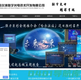 哈尔滨联宇光电技术开发有限公司