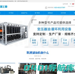 重庆凯潜滤油机-专业油净化设备,真空滤油机厂家[品质保障]