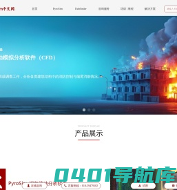 消防安全评估软件-Pathfinder模拟分析软件-PyroSim中文版