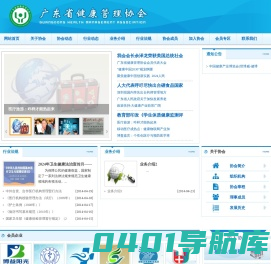 广东省健康管理协会