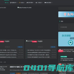 办文绿软 - 电脑软件与Adobe插件/脚本中心 | 三维设计教程及素材